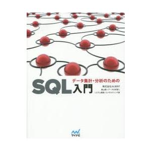 データ集計・分析のためのSQL入門