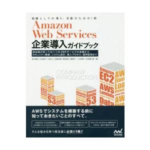 Amazon Web Services企業導入ガイドブック 担当者が知っておくべきAWSサービスの全...