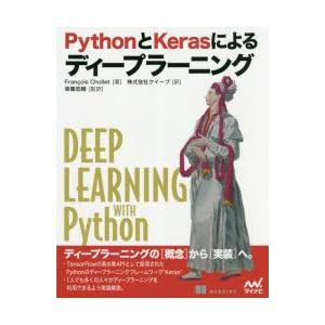 PythonとKerasによるディープラーニング