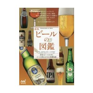 ビールの図鑑 世界のビール131本とビールを楽しむための基礎知識