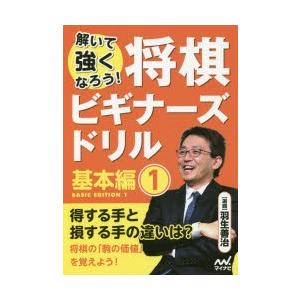 将棋ビギナーズドリル 解いて強くなろう! 基本編1