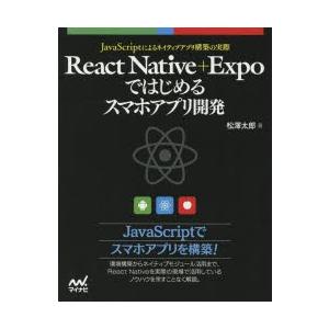React Native＋Expoではじめるスマホアプリ開発 JavaScriptによるネイティブア...