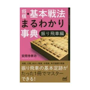 将棋・基本戦法まるわかり事典 振り飛車編｜starclub