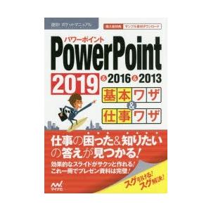 PowerPoint基本ワザ＆仕事ワザ 2019＆2016＆2013