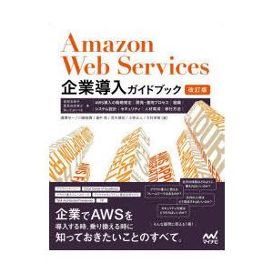 Amazon Web Services企業導入ガイドブック 実担当者や意思決定者が知っておくべき、A...