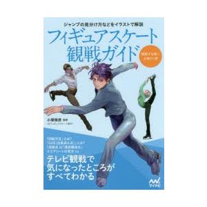 フィギュアスケート観戦ガイド テレビ観戦で気になったところがすべてわかる