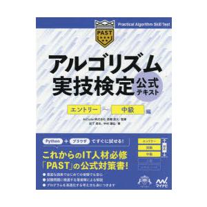 アルゴリズム実技検定公式テキスト エントリー〜中級編｜starclub