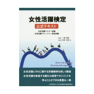 女性活躍検定公式テキスト 女性活躍マスター試験 女性活躍マネージャー認定試験｜starclub