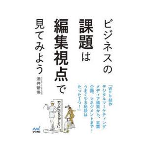 ビジネスの課題は編集視点で見てみよう 気がつけば誰にでもできる!今すぐ実践したくなる仕事術｜starclub