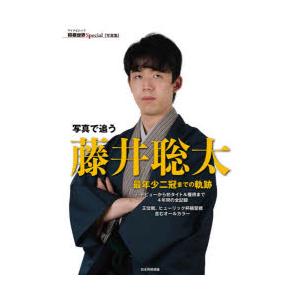 写真で追う藤井聡太 最年少二冠までの軌跡 デビューから初タイトル獲得まで4年間の全記録 王位戦、ヒュ...