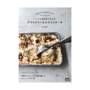 バットや保存袋で作れるアイスクリーム＆アイスケーキ