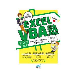 EXCEL VBA塾 初心者OK!仕事をマクロで自動化する12のレッスン 動画と連動!
