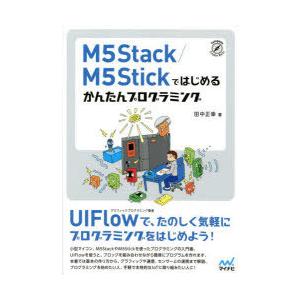 M5Stack／M5Stickではじめるかんたんプログラミング