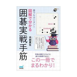 誰でもカンタン!図解で分かる囲碁実戦手筋｜starclub