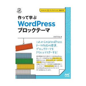 作って学ぶWordPressブロックテーマ