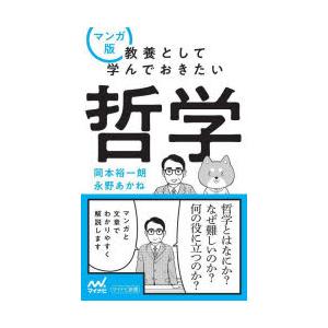 マンガ版教養として学んでおきたい哲学