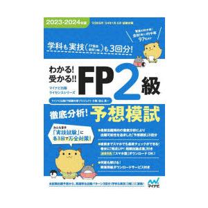 わかる!受かる!!FP2級徹底分析!予想模試 学科も実技〈FP協会金財〈2種〉〉も3回分! 2023...