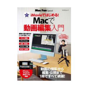 iMovieではじめる!Macで動画編集入門