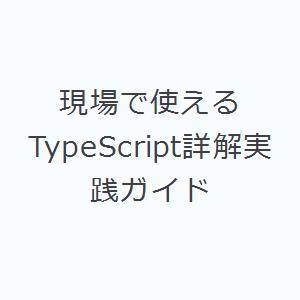 現場で使えるTypeScript詳解実践ガイド