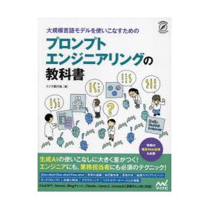 大規模言語モデルを使いこなすためのプロンプトエンジニアリングの教科書