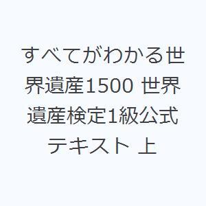 すべてがわかる世界遺産1500 世界遺産検定1級...の商品画像