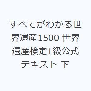 すべてがわかる世界遺産1500 世界遺産検定1級...の商品画像
