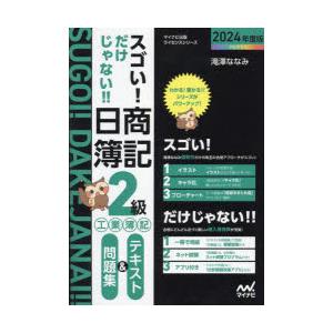 スゴい!だけじゃない!!日商簿記2級工業簿記テキスト＆問題集 2024年度版