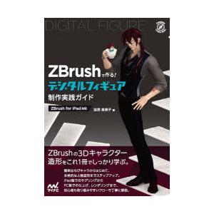 ZBrushで作る!デジタルフィギュア制作実践ガイドの商品画像