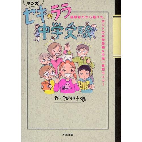 セキ☆ララ中学受験 経験者だから描けた、ホントの中学受験＆中高一貫校ライフ! マンガ