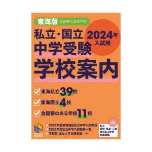 私立・国立中学受験学校案内 2024年入試用東海版｜starclub