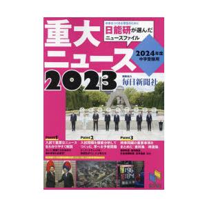 重大ニュース 2024年度中学受験用 2023