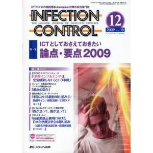 INFECTION CONTROL ICTのための病院感染（医療関連感染）対策の総合専門誌 第18巻12号（2009-12）｜starclub