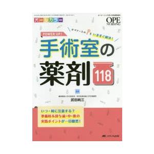 POWER UP!手術室の薬剤118 オペナースの?をいますぐ解決! オールカラー｜starclub