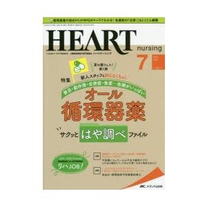 ハートナーシング ベストなハートケアをめざす心臓疾患領域の専門看護誌 第32巻7号（2019-7）｜starclub