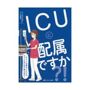 ICUに配属ですか?! すごく大事なことだけギュッとまとめて教えます!｜starclub