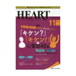 ハートナーシング ベストなハートケアをめざす心臓疾患領域の専門看護誌 第33巻11号（2020-11）｜starclub