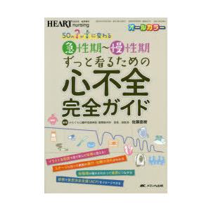 急性期〜慢性期ずっと看るための心不全完全ガイド 50の?が!に変わる オールカラー