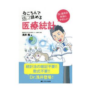 ねころんで読める医療統計 Dr.浅井の本当にやさしい