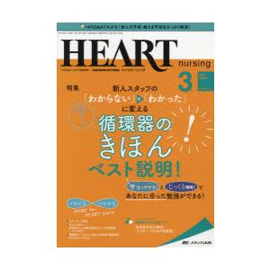 ハートナーシング ベストなハートケアをめざす心臓疾患領域の専門看護誌 第34巻3号（2021-3）｜starclub