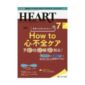 ハートナーシング ベストなハートケアをめざす心臓疾患領域の専門看護誌 第34巻7号（2021-7）｜starclub