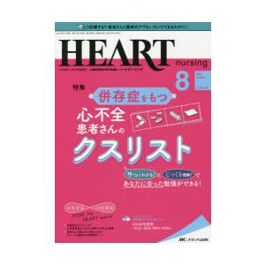 ハートナーシング ベストなハートケアをめざす心臓疾患領域の専門看護誌 第34巻8号（2021-8）｜starclub