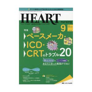 ハートナーシング ベストなハートケアをめざす心臓疾患領域の専門看護誌 第34巻9号（2021-9）｜starclub
