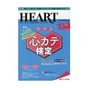 ハートナーシング ベストなハートケアをめざす心臓疾患領域の専門看護誌 第34巻10号（2021-10）｜starclub