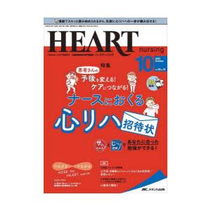 ハートナーシング ベストなハートケアをめざす心臓疾患領域の専門看護誌 第35巻10号（2022-10）｜starclub
