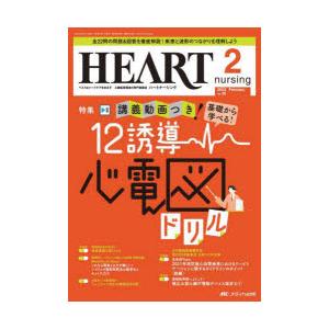 ハートナーシング ベストなハートケアをめざす心臓疾患領域の専門看護誌 第36巻2号（2023-2）｜starclub