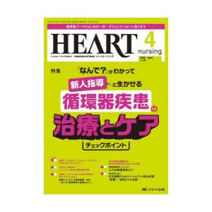 ハートナーシング ベストなハートケアをめざす心臓疾患領域の専門看護誌 第36巻4号（2023-4）｜starclub