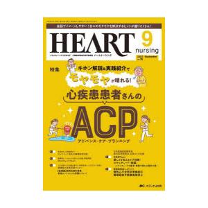 ハートナーシング ベストなハートケアをめざす心臓疾患領域の専門看護誌 第36巻9号（2023-9）｜starclub