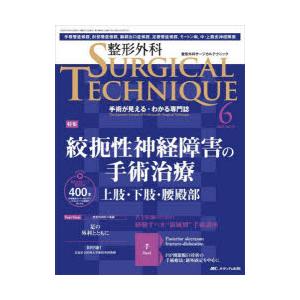 整形外科サージカルテクニック 手術が見える・わかる専門誌 第13巻6号（2023-6）｜starclub