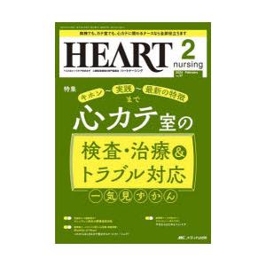 ハートナーシング ベストなハートケアをめざす心臓疾患領域の専門看護誌 第37巻2号（2024-2）｜starclub