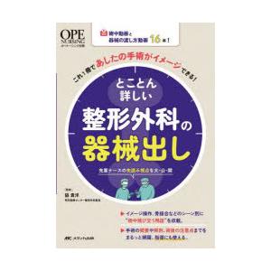 とことん詳しい整形外科の器械出し 術中動画と器械の渡し方動画16本!これ1冊であしたの手術がイメージ...